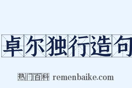 卓尔独行造句是什么意思的图片
